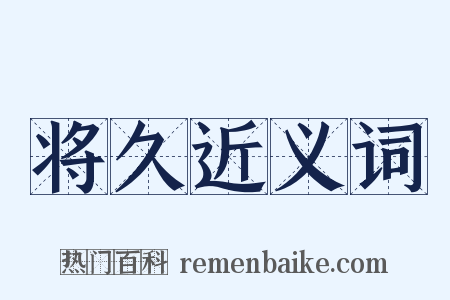 将久近义词是什么意思的图片